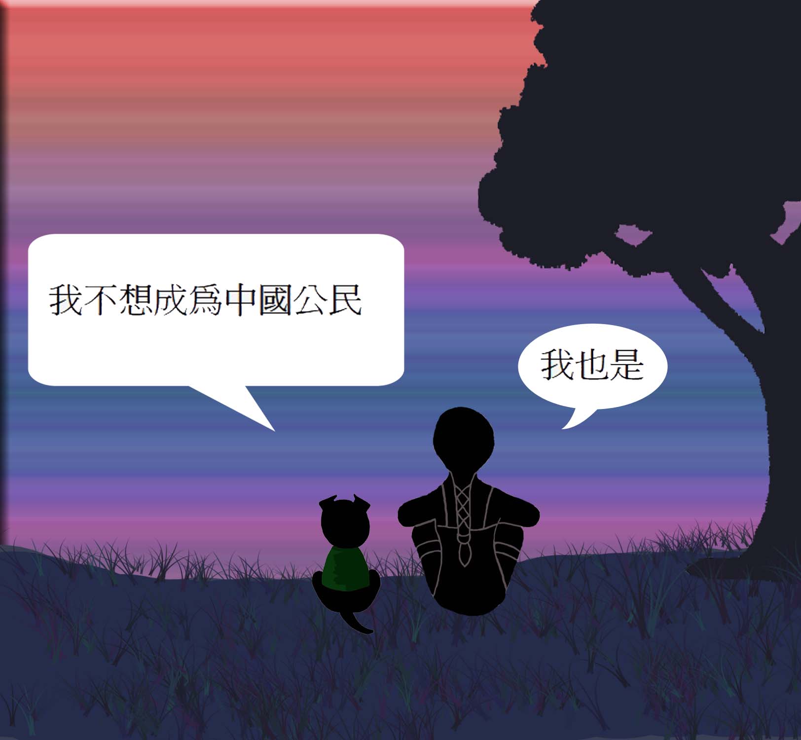 我不想成為中國公民 我也是